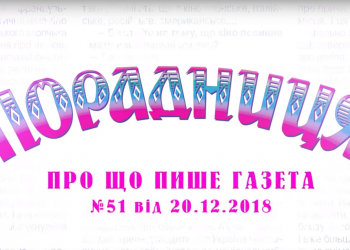 “Порадниця” пише…
